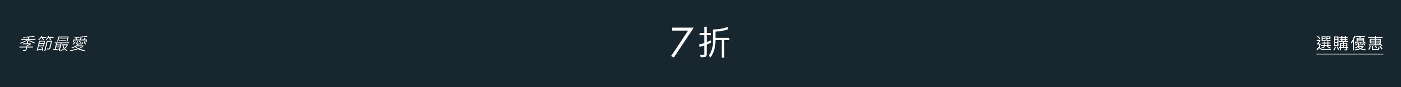 Tommy Hilfiger 季節最愛 7折